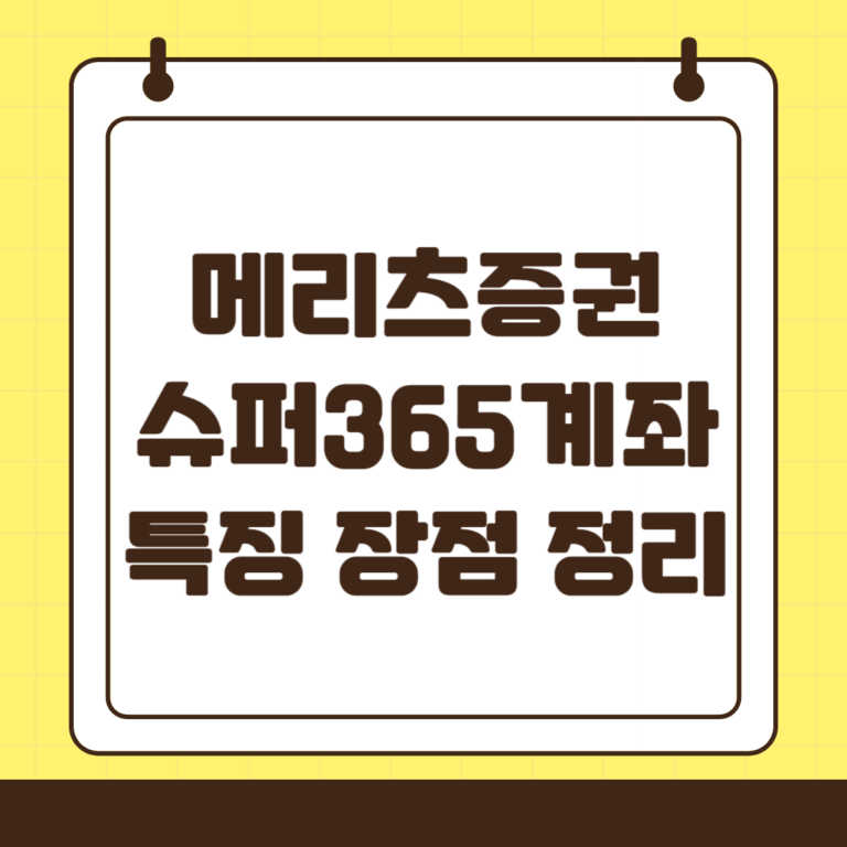 메리츠증권 슈퍼365계좌 특징 및 추천