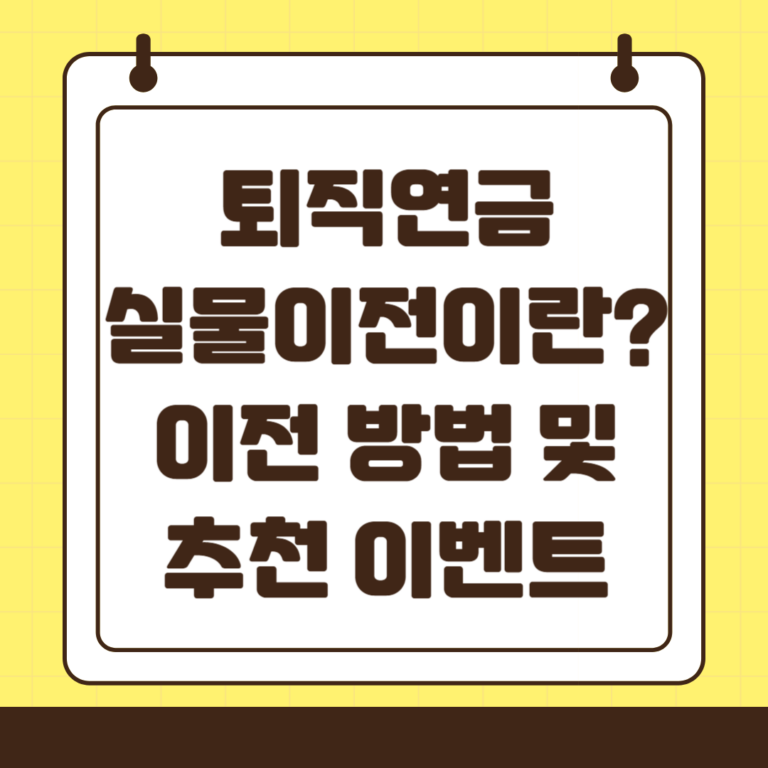 퇴직연금 실물 이전 제도 및 사전예약 이벤트 정리