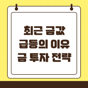 금값 급등의 비밀 : 최근 금 투자 전략