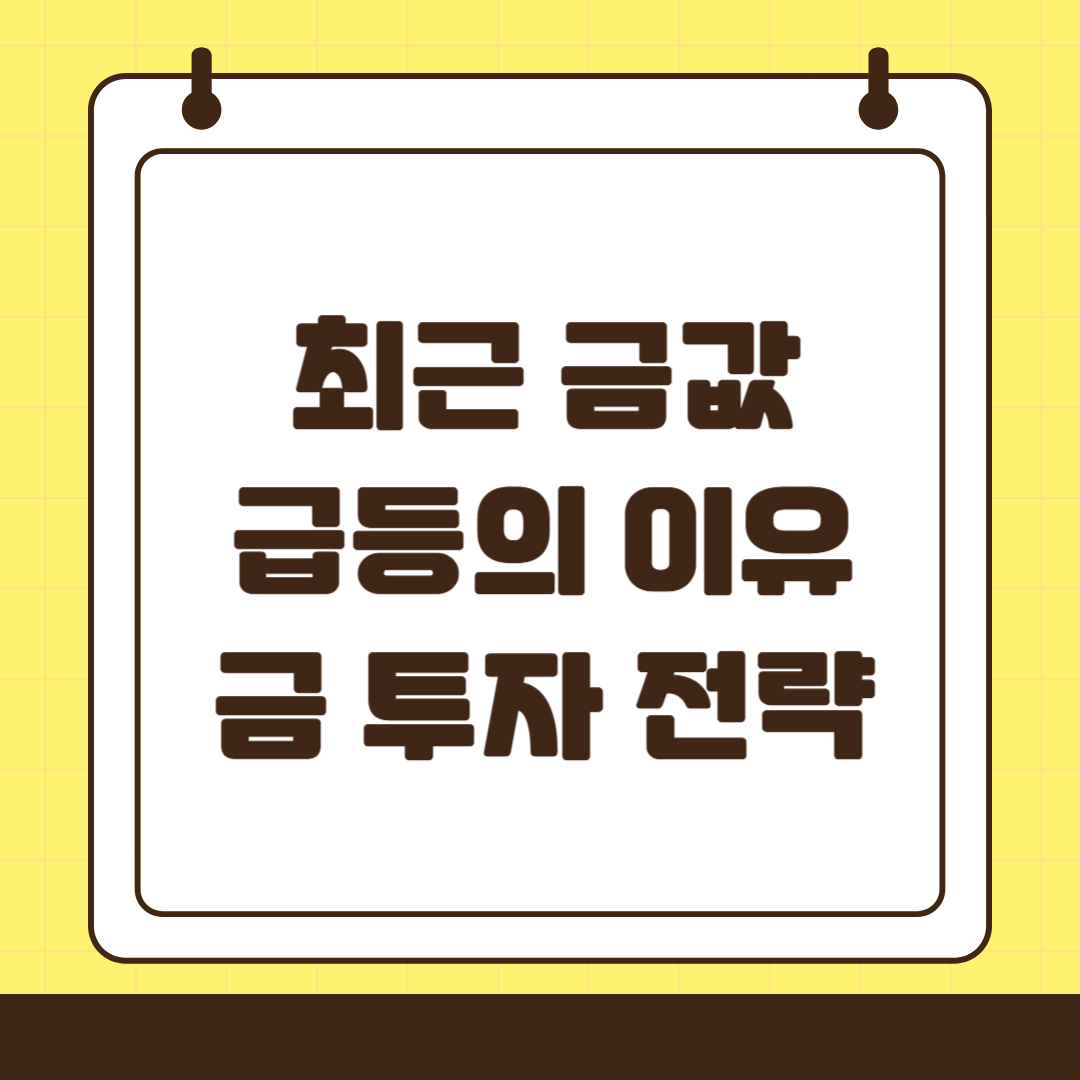금값 급등의 비밀 : 최근 금 투자 전략