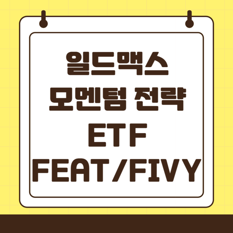 일드맥스(YieldMax) 모멘텀 전략 FEAT/FIVY ETF 정리