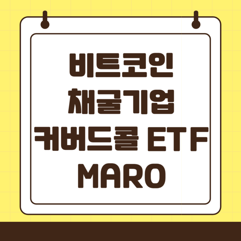 MARO 비트코인 채굴기업 마라톤 홀딩스(MARA) 일드맥스 커버드콜 ETF