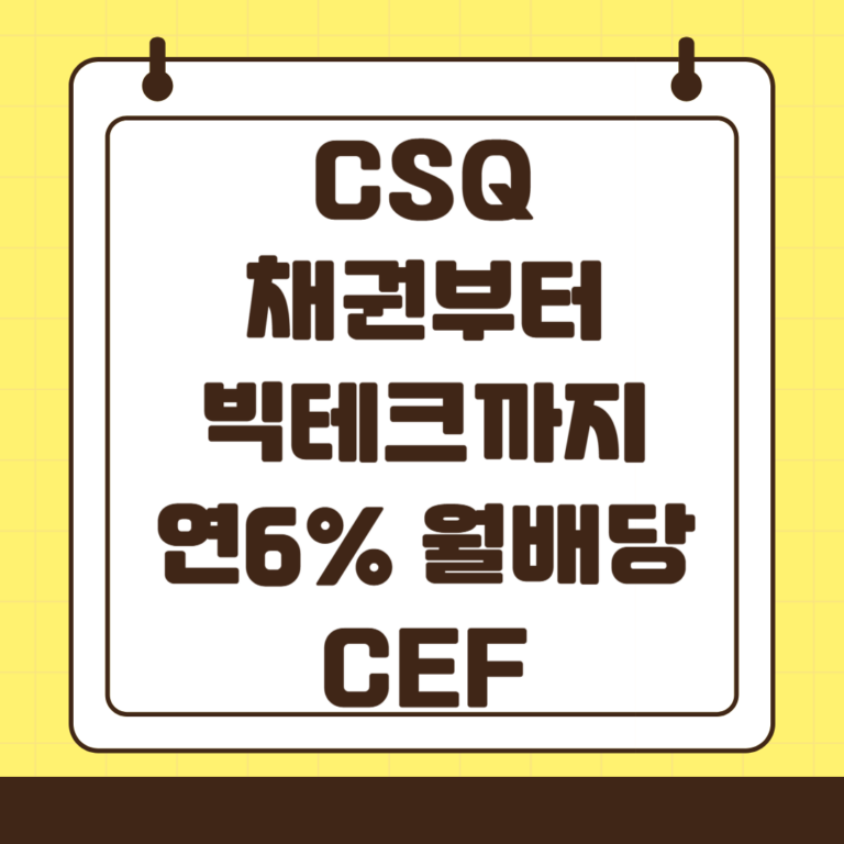 CSQ : 채권,빅테크 주식 등에 투자하는 연 6% 월배당 종목