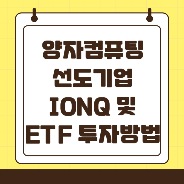 양자컴퓨팅 선도 기업 IONQ 기업 분석 및 ETF 투자 방법