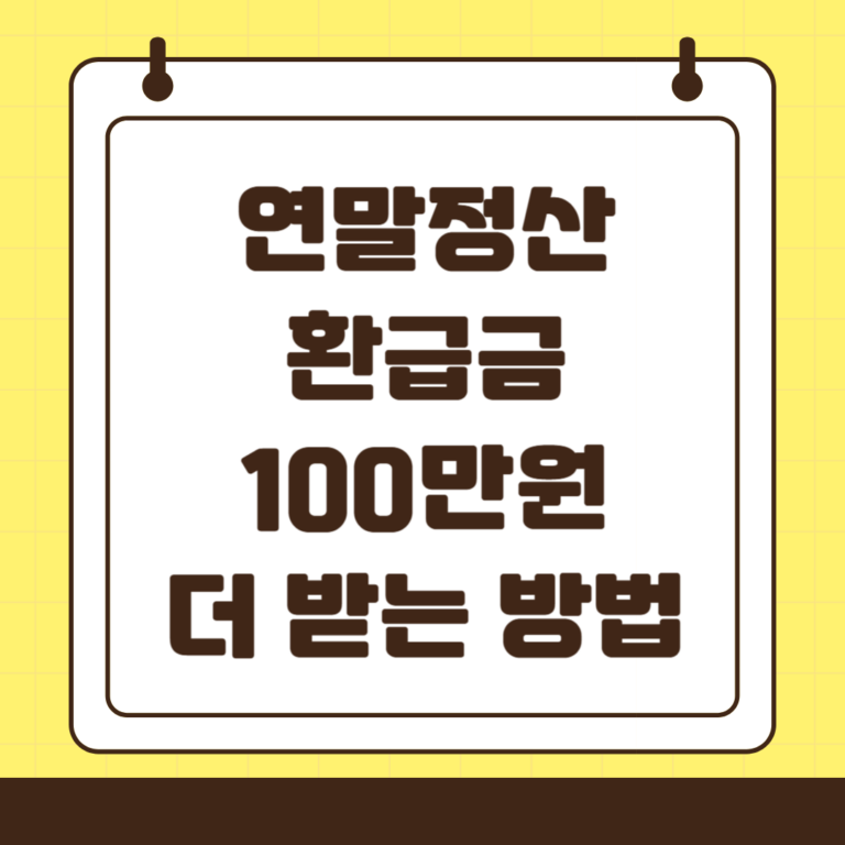 연말정산 환급금 100만원 더 늘리는 방법