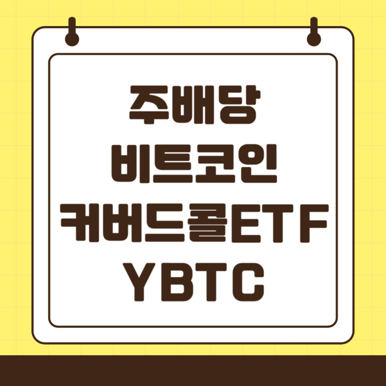 YBTC : 주배당 비트코인 커버드콜 ETF