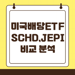 미국 대표 배당 ETF SCHD, JEPI 비교 분석