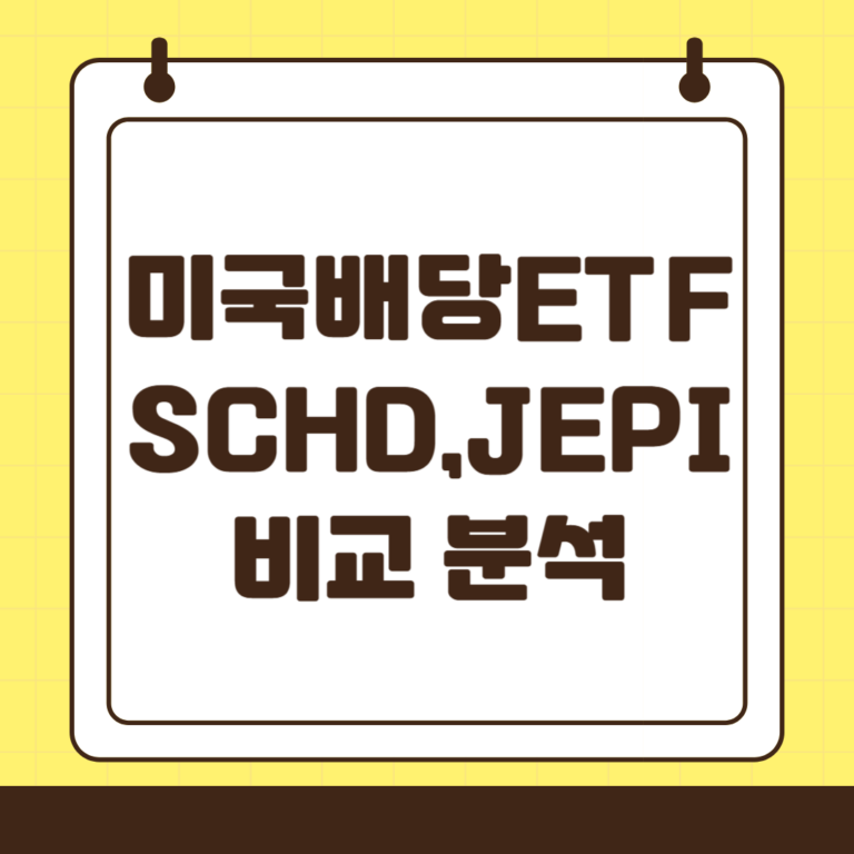 미국 대표 배당 ETF SCHD, JEPI 비교 분석