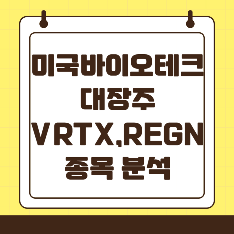 VRTX, REGN : 미국 바이오테크 대장주 분석