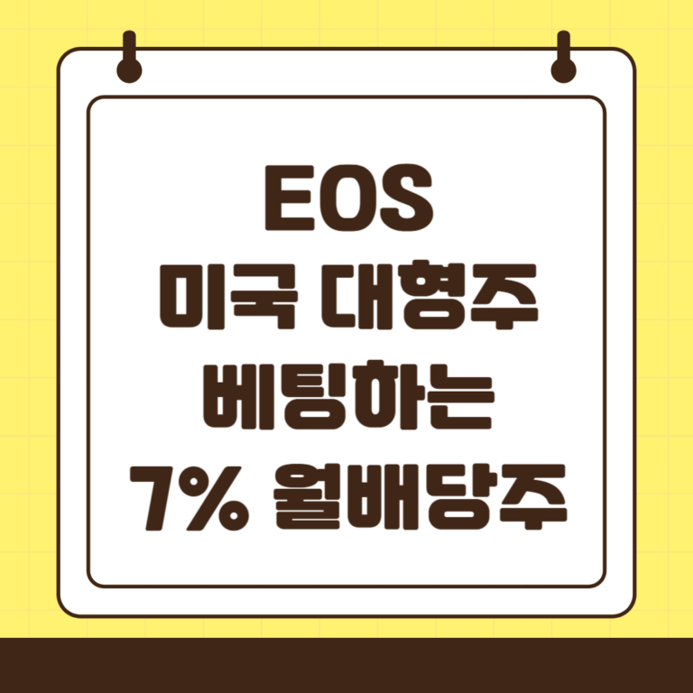 EOS : 미국 기술주에 베팅하는 7%대 월배당 ETF