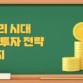 고금리 시대 목돈 투자 5가지 방법 : 국채, CMA, MMF