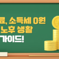 연금저축으로 건보료, 소득세 0원 배당 노후 생활 방법