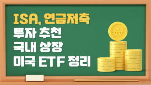 ISA 연금저축 투자 국내 상장 미국 ETF 추천