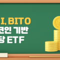 MAXI BITO 비트코인 기반 고배당 ETF