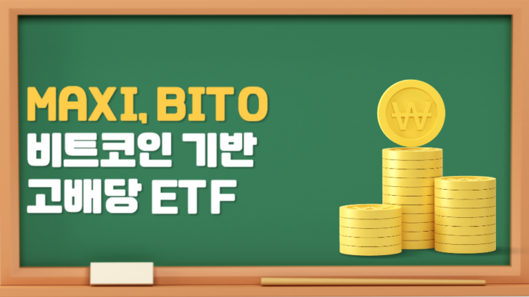 MAXI BITO 비트코인 기반 고배당 ETF