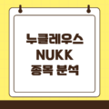 누클레우스(NUKK) 핀테크에서 방산회사로 성공적인 전환이 가능할까?