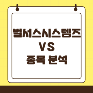 벌서스 시스템스(VS) : 보상 게임화 시스템 혁신 기업