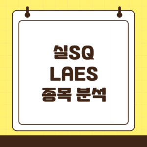 실SQ(LAES) : 양자컴퓨팅 보안 기술 혁신기업