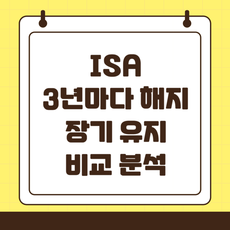 ISA 3년마다 해지, 장기 유지 장단점 비교