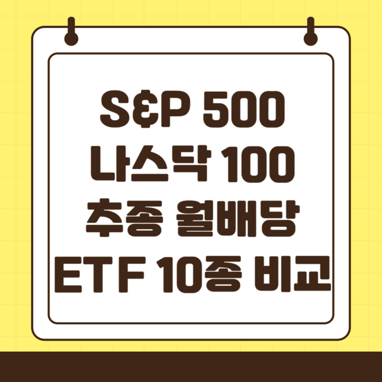 S&P500, 나스닥 기반 월배당 해외 ETF 10종 비교 정리