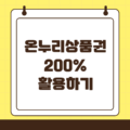 온누리 상품권 15% 할인으로 스마트하게 활용하는 방법