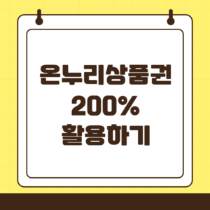 온누리 상품권 15% 할인으로 스마트하게 활용하는 방법