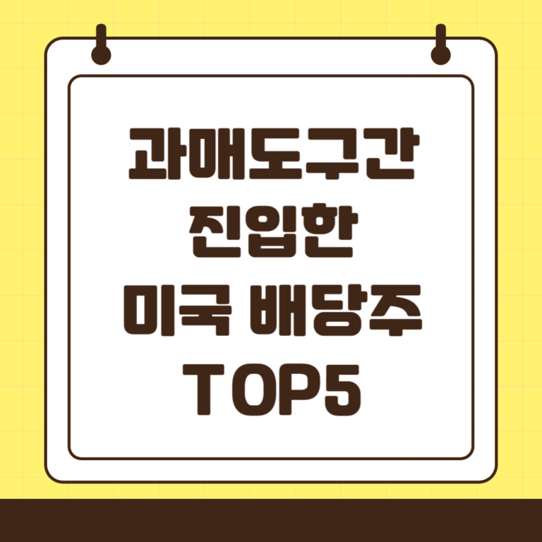 과매도 구간 진입, 매수할 만한 미국 배당주 TOP 5