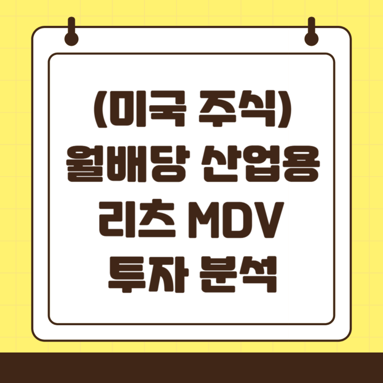 미국 7% 월배당 산업용 부동산 리츠 MDV