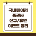 2025년 증권사별 신규 계좌 이벤트 혜택 총 정리(삼성, 한투, 키움, 나무 등)