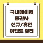 2025년 증권사별 신규 계좌 이벤트 혜택 총 정리(삼성, 한투, 키움, 나무 등)
