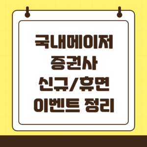 2025년 증권사별 신규 계좌 이벤트 혜택 총 정리(삼성, 한투, 키움, 나무 등)
