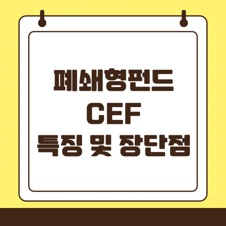 폐쇄형 펀드(CEF) 분석, 특징 및 장단점