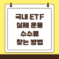 국내 ETF 실제 운용 수수료 확인 방법