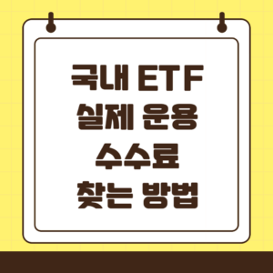 국내 ETF 실제 운용 수수료 확인 방법