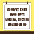 중국 AI 종목 소개 : 딥시크부터 알리바바까지 투자 포인트