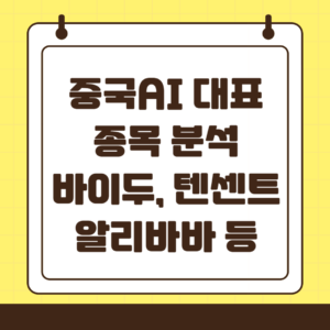 중국 AI 종목 소개 : 딥시크부터 알리바바까지 투자 포인트