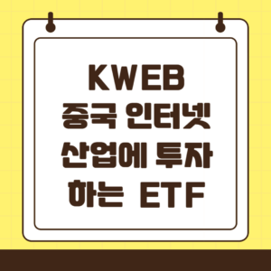 KWEB 중국 인터넷 산업에 투자하는 ETF