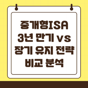 중개형 ISA 3년 마다 해지 vs 만기 유지 비교 분석