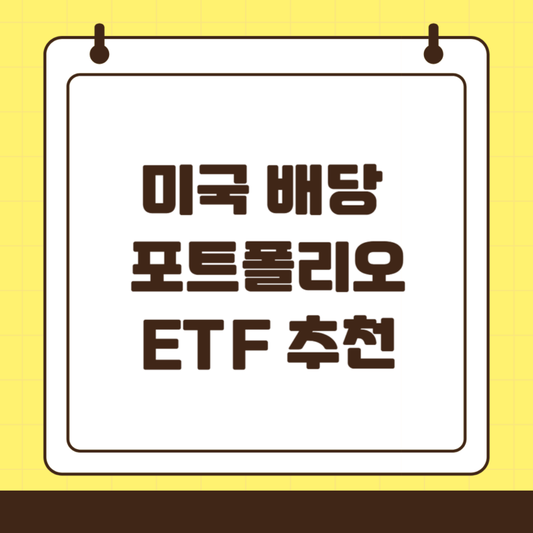 성장, 배당, 안전형 미국 배당 포트폴리오 ETF 추천