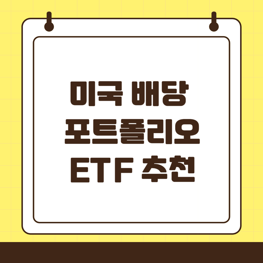 성장, 배당, 안전형 미국 배당 포트폴리오 ETF 추천