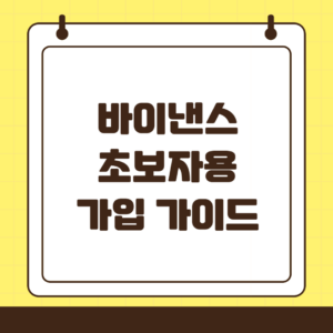바이낸스 초보 가입방법, 수수료 할인 추천인