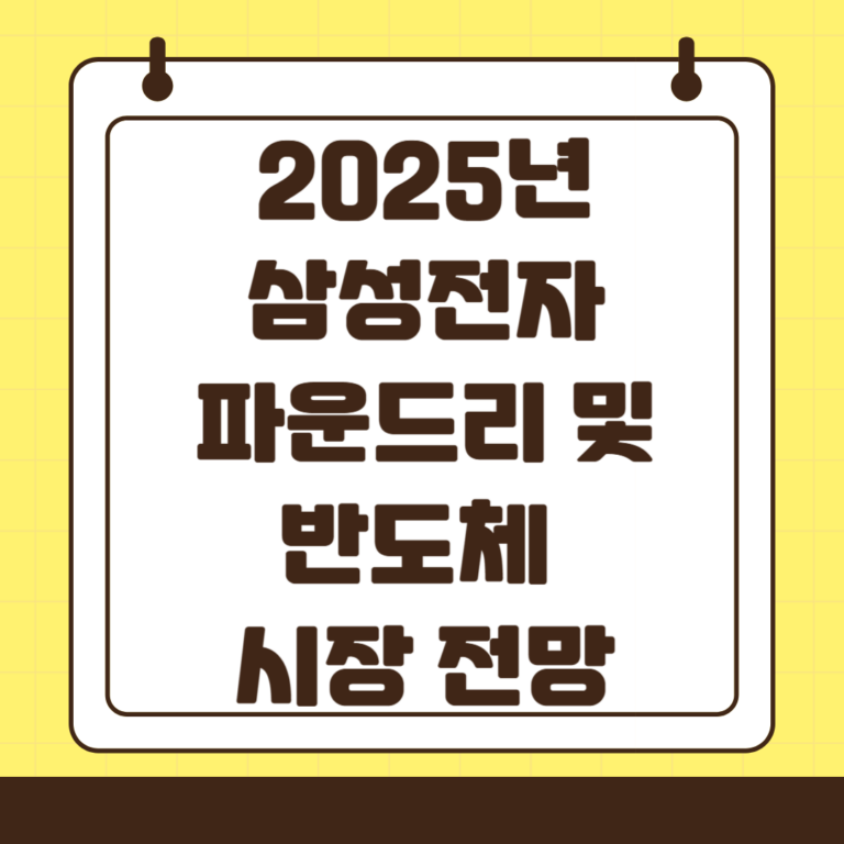 2025년 삼성전자 파운드리 및 반도체 시장 동향