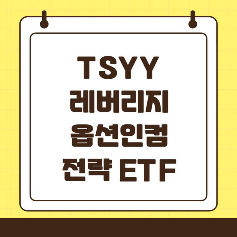 TSYY 커버드콜 레버리지 ETF