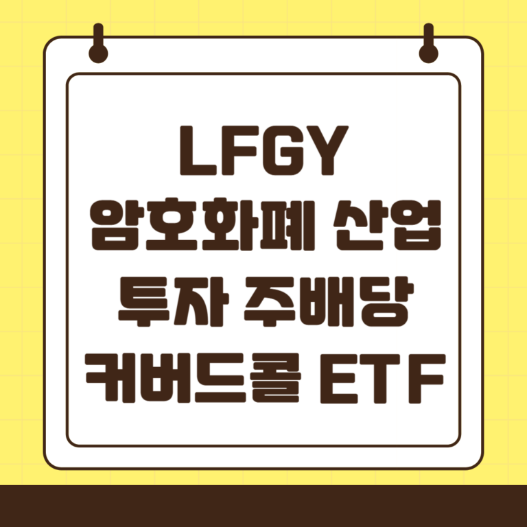 LFGY : 암호화폐 산업 투자 일드맥스 커버드콜 ETF