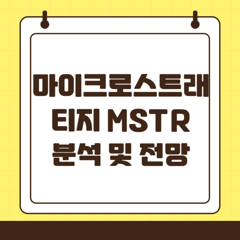 마이크로스트래티지(MSTR) 기업 및 종목 분석