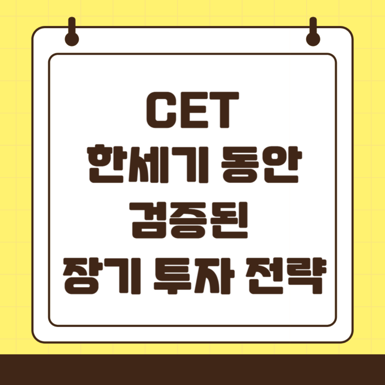 CET : 한세기 동안 검증된 장기 투자 펀드