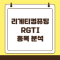 리게티 컴퓨팅(RGTI) 양자컴퓨팅의 혁신을 이끄는 기업
