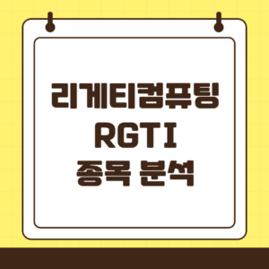 리게티 컴퓨팅(RGTI) 양자컴퓨팅의 혁신을 이끄는 기업