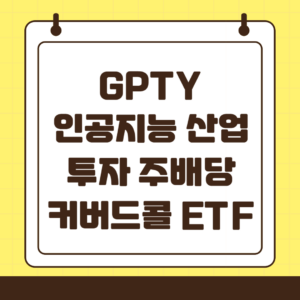 GPTY : AI와 테크기업에 투자하는 일드맥스 주배당 커버드콜 ETF