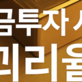 금값 20% 프리미엄? 괴리율 알고 금투자하자